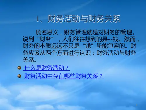 财务管理总论