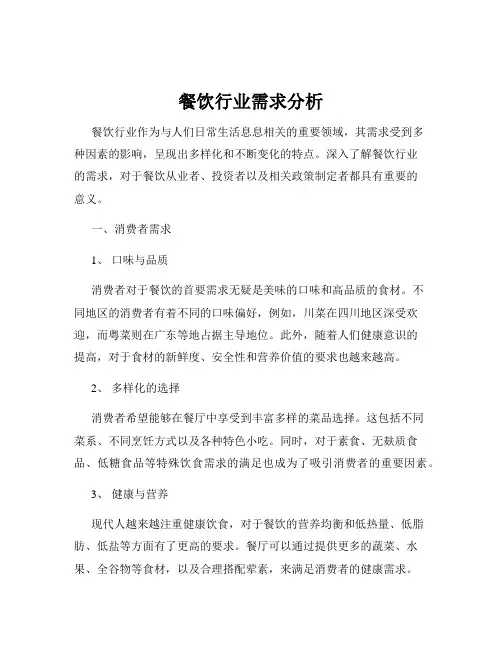 餐饮行业需求分析