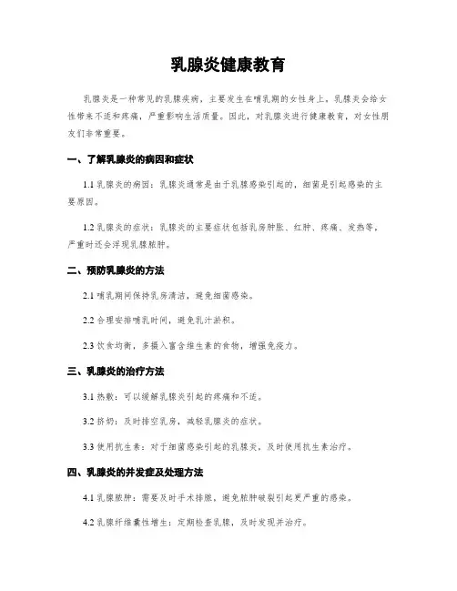 乳腺炎健康教育