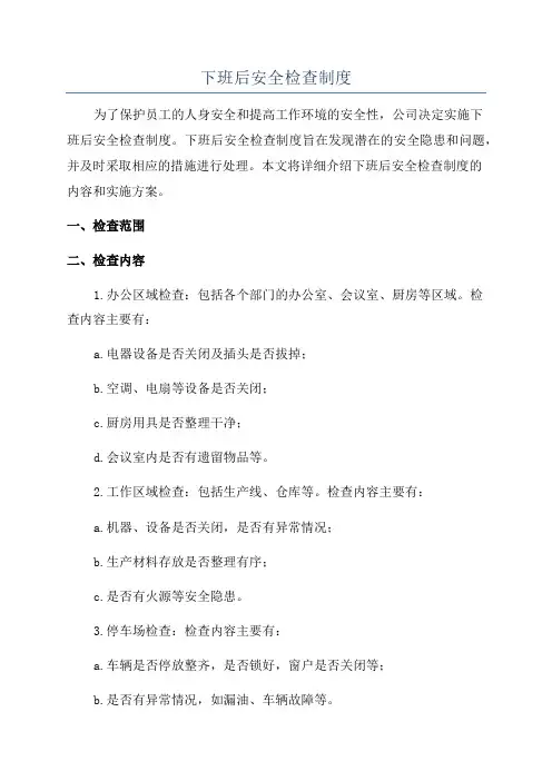 下班后安全检查制度