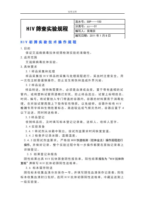 HIV筛查实验SOP文件资料