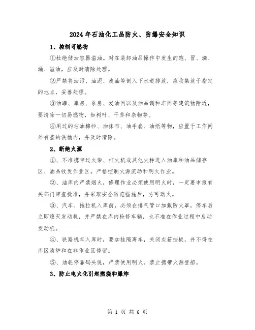 2024年石油化工品防火、防爆安全知识(三篇)