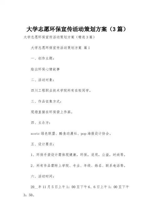 大学志愿环保宣传活动策划方案(3篇)