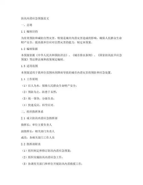 防汛内涝应急预案范文