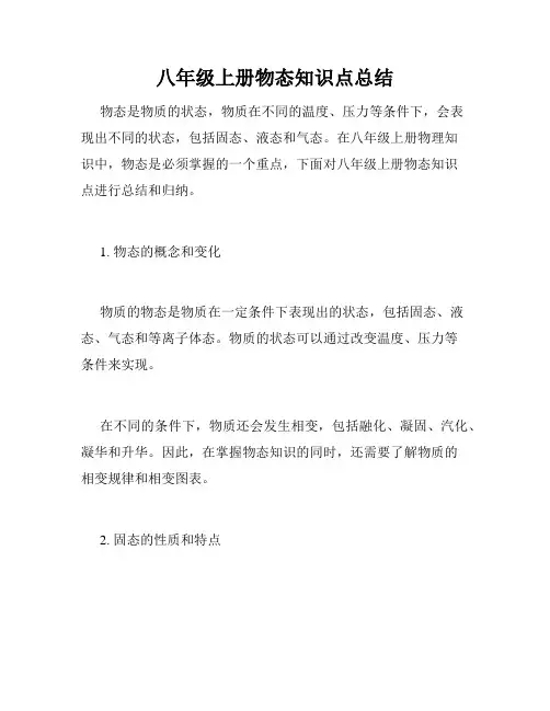 八年级上册物态知识点总结