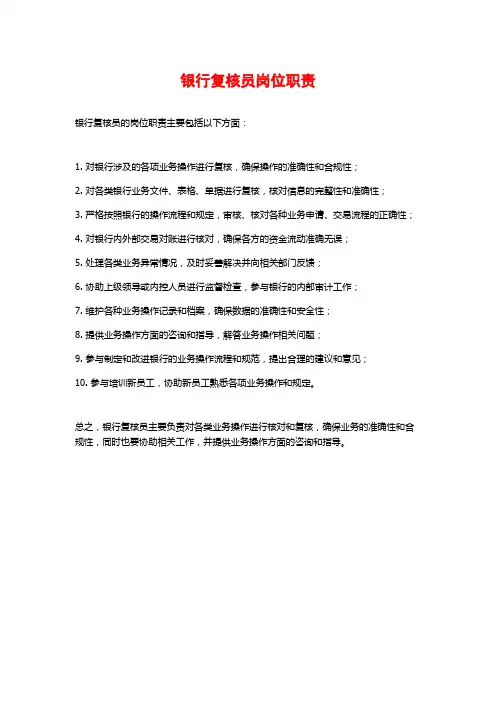 银行复核员岗位职责