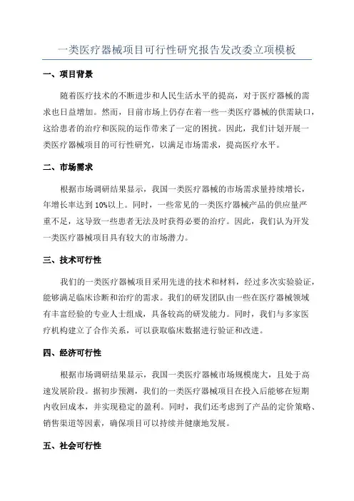 一类医疗器械项目可行性研究报告发改委立项模板