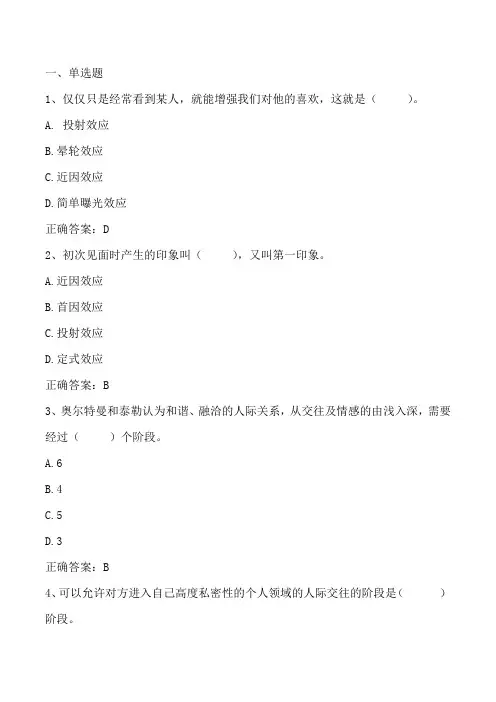 大学生心理健康教育(人际交往)习题与答案