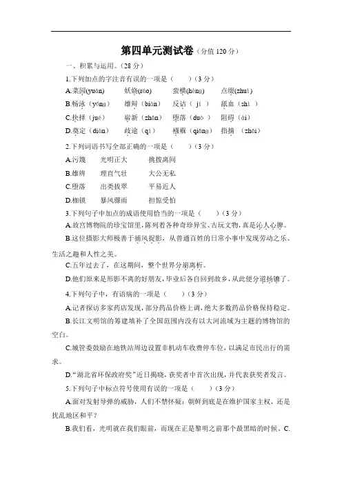 部编版八年级下册语文第四单元测试卷(附答案)
