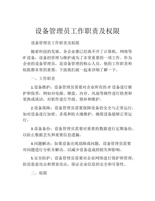 设备管理员工作职责及权限