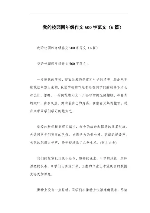 我的校园四年级作文500字范文(6篇)