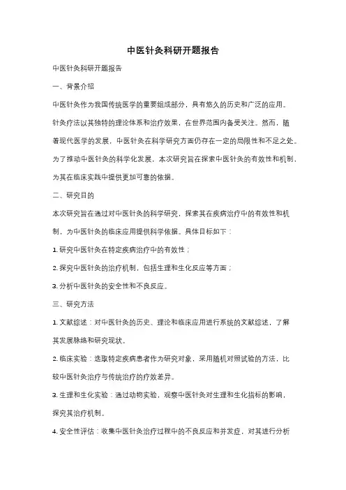 中医针灸科研开题报告