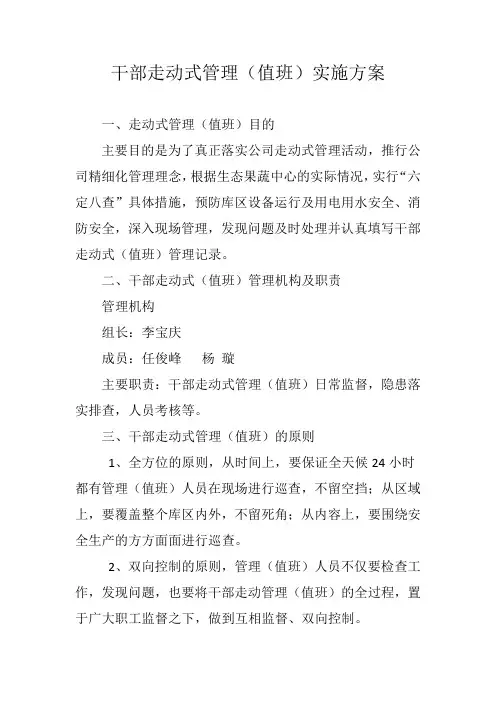 干部走动式管理实施方案