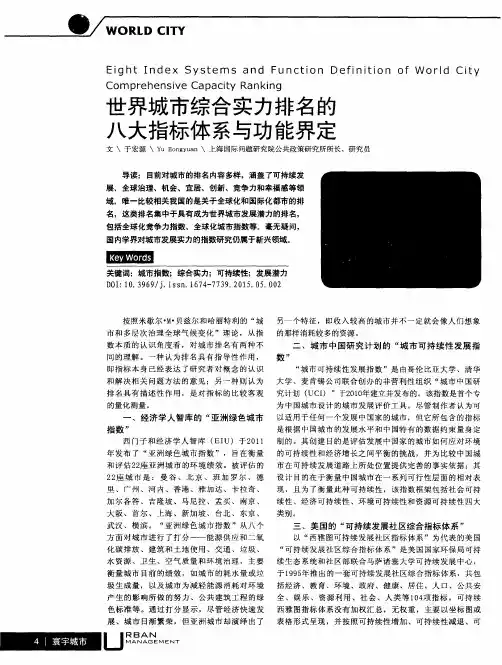 世界城市综合实力排名的八大指标体系与功能界定