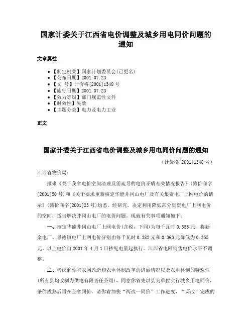 国家计委关于江西省电价调整及城乡用电同价问题的通知