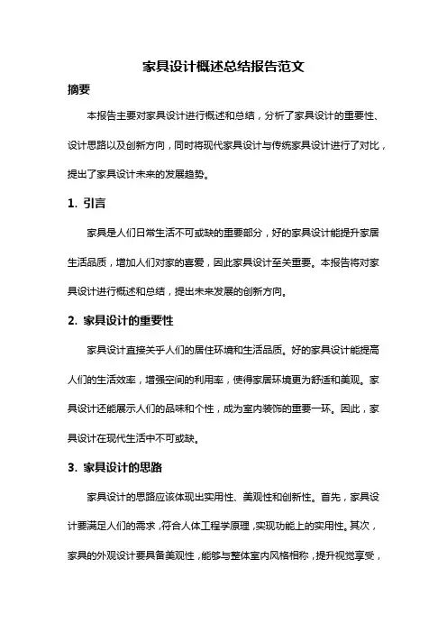 家具设计概述总结报告范文