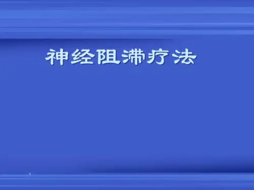 神经阻滞疗法知识ppt课件