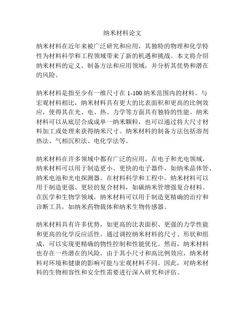 纳米材料论文