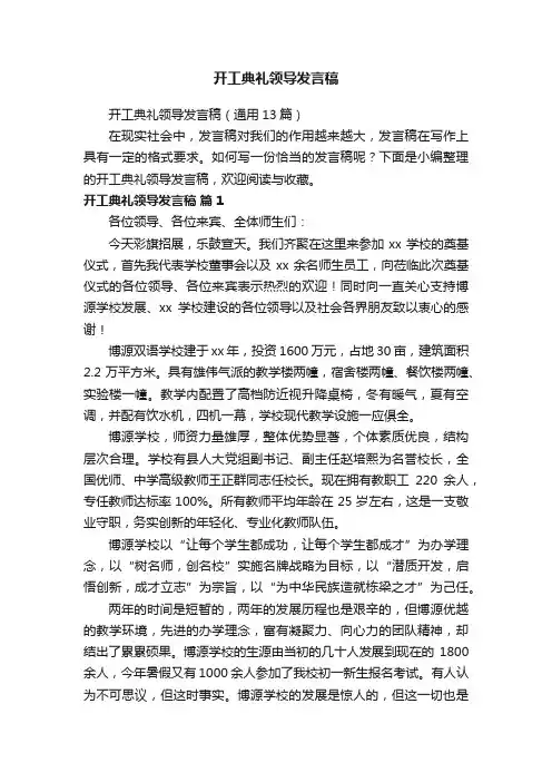 开工典礼领导发言稿（通用13篇）
