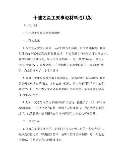 十佳之星主要事迹材料通用版