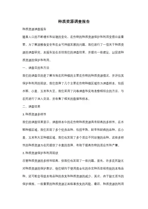 种质资源调查报告