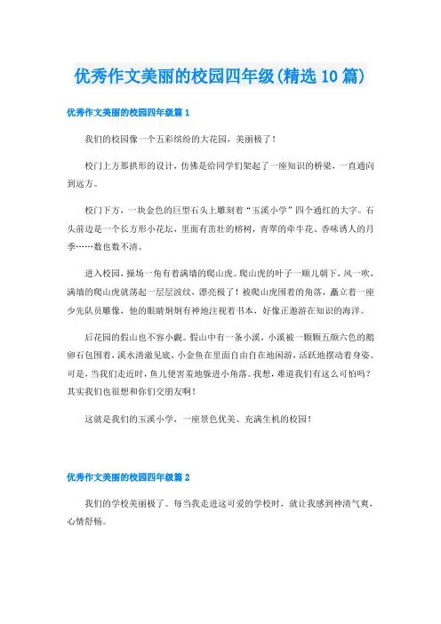 优秀作文美丽的校园四年级(精选10篇)