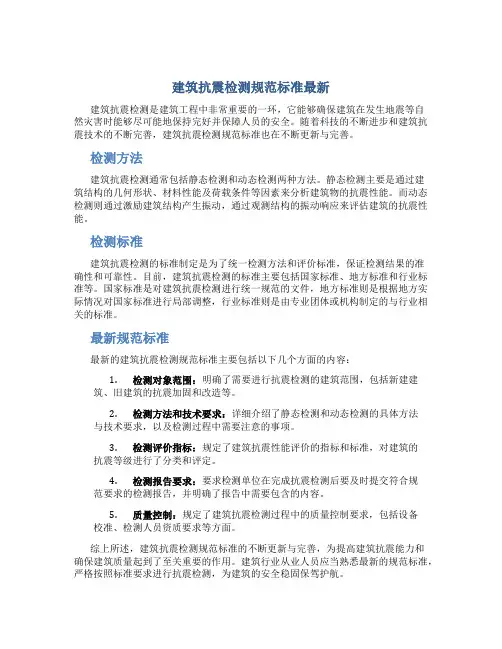 建筑抗震检测规范标准最新