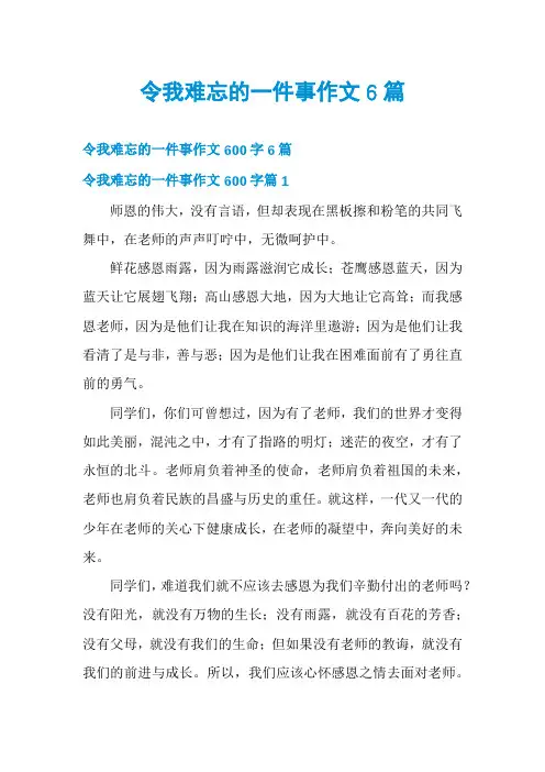令我难忘的一件事作文6篇