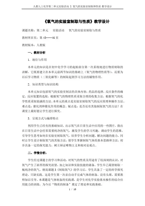 人教九上化学第二单元实验活动 1 氧气的实验室制取和性质-教学设计