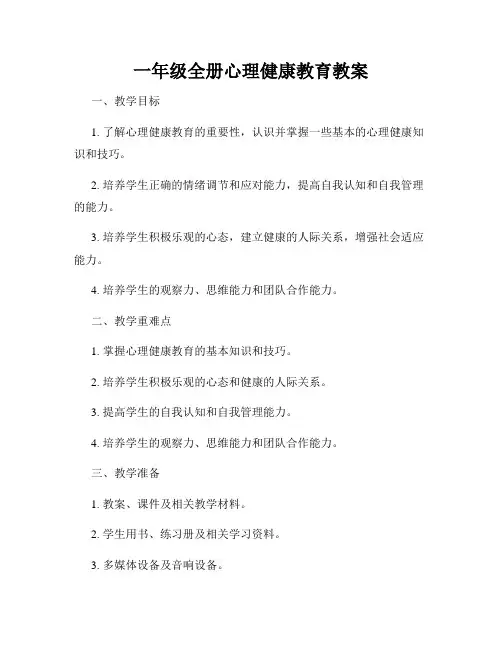 一年级全册心理健康教育教案