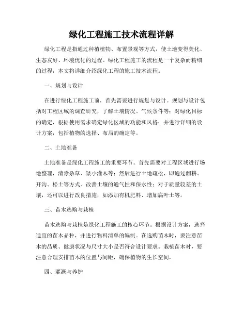 绿化工程施工技术流程详解