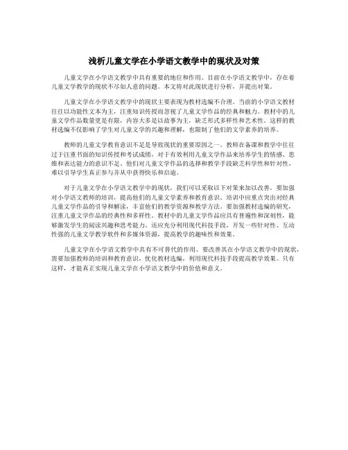 浅析儿童文学在小学语文教学中的现状及对策
