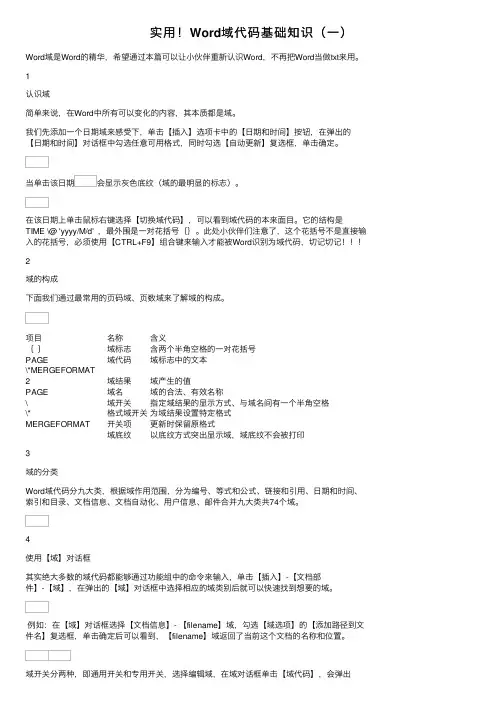 实用！Word域代码基础知识（一）