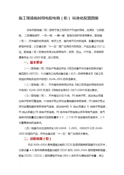 施工现场临时用电配电箱(柜) 标准化配置图集