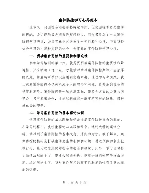案件防控学习心得范本