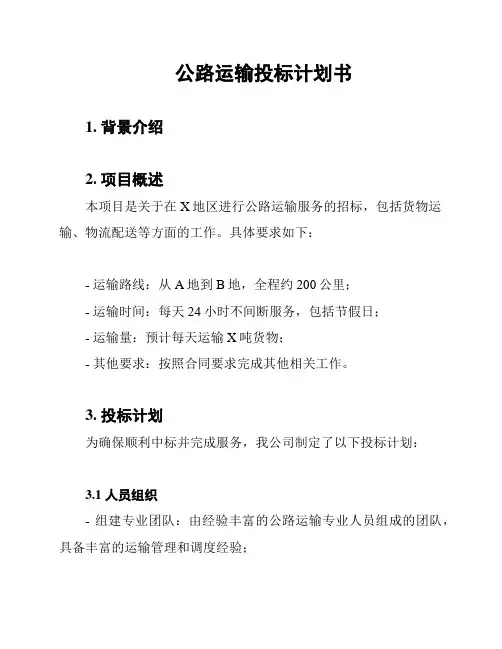 公路运输投标计划书