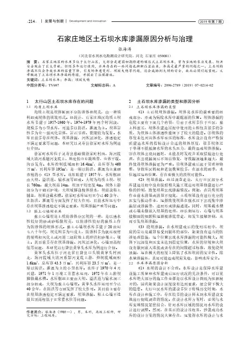石家庄地区土石坝水库渗漏原因分析与治理
