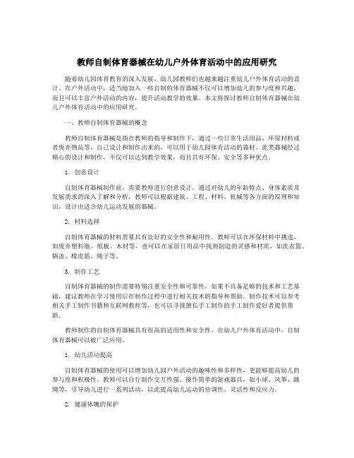 教师自制体育器械在幼儿户外体育活动中的应用研究