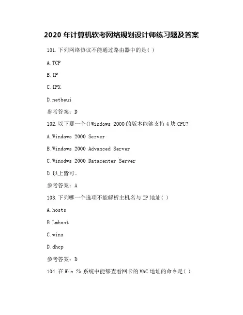 2020年计算机软考网络规划设计师练习题及答案