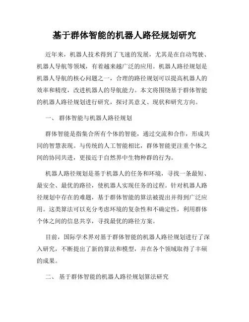 基于群体智能的机器人路径规划研究