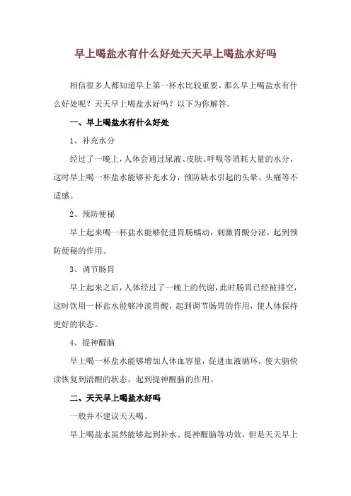 早上喝盐水有什么好处 天天早上喝盐水好吗