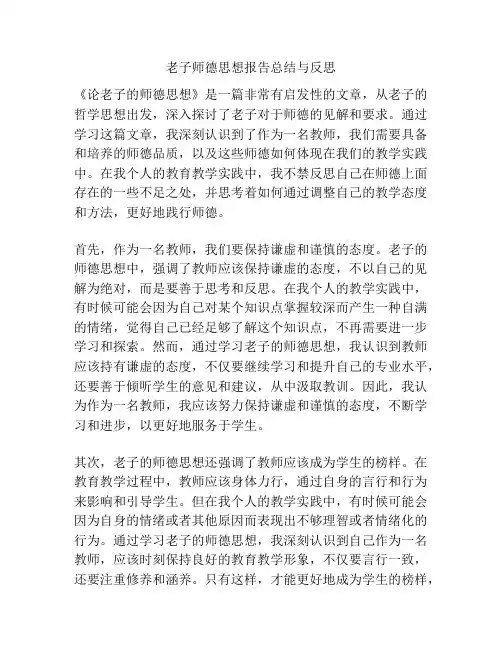 老子师德思想报告总结与反思