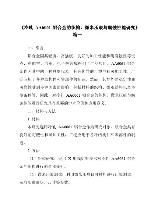 《冷轧AA6061铝合金的织构、微米压痕与腐蚀性能研究》范文