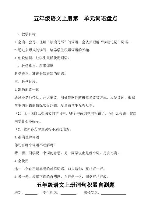 人教版小学语文五年级上册《词语盘点》优质教案_27