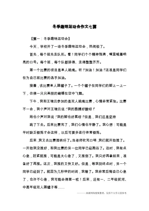 冬季趣味运动会作文七篇