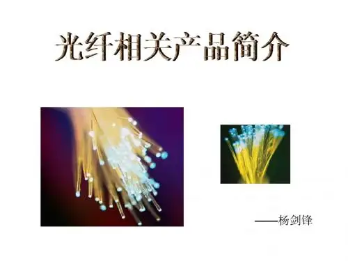 光纤培训ppt