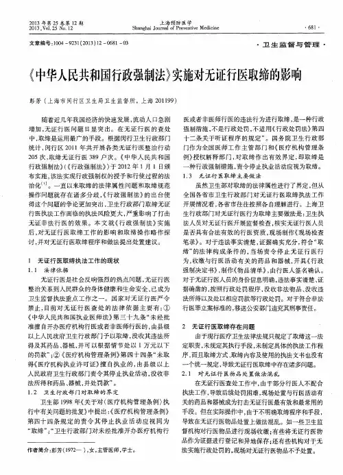 《中华人民共和国行政强制法》实施对无证行医取缔的影响