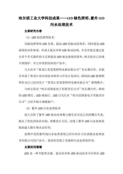哈尔滨工业大学科技成果——LED绿色照明、紫外LED污水处理技术