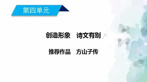 人教新课标版语文高二选修中国古代诗歌散文欣赏第四单元方山子传