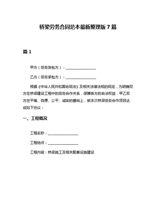 桥梁劳务合同范本最新整理版7篇